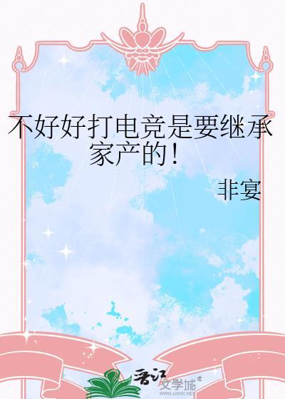 电竞该不该发展