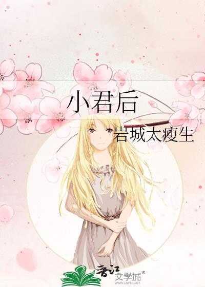 小君后免费笔趣阁