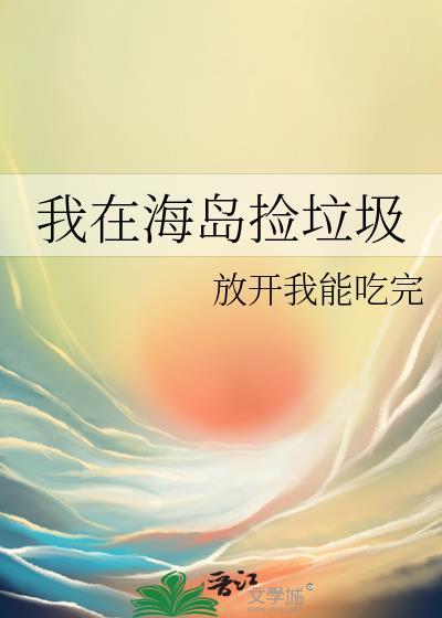 我在海岛捡垃圾的