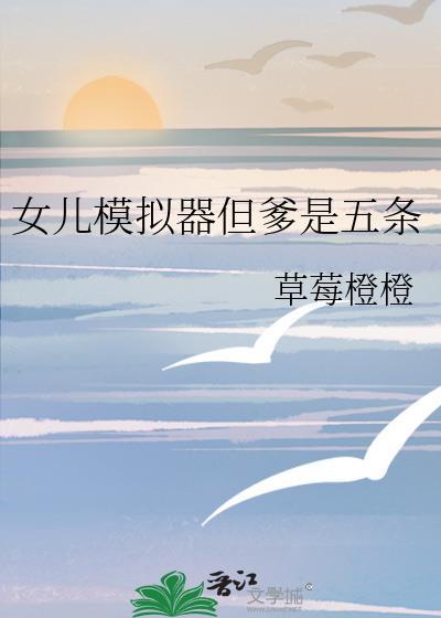 养女儿模拟器
