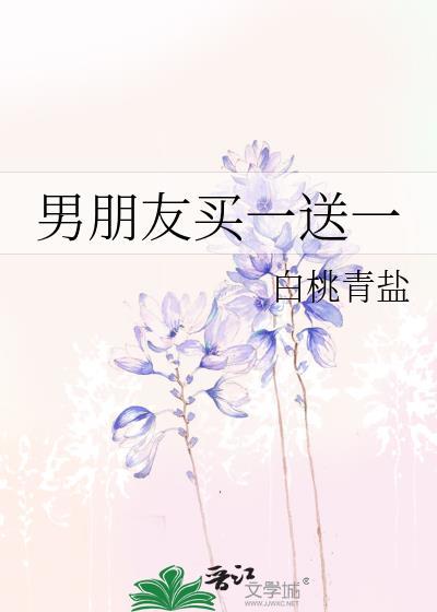 男朋友买一送一白桃青盐免费