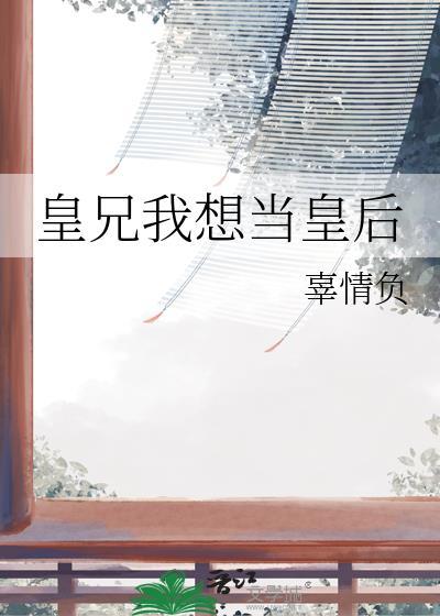 皇兄想要给我孩子