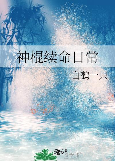 神棍续命日常白鹤一只