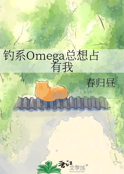 钓系omega总想占有我by春归昼