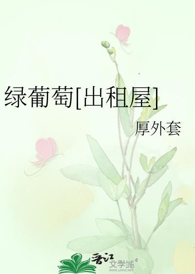 绿葡萄图片大全