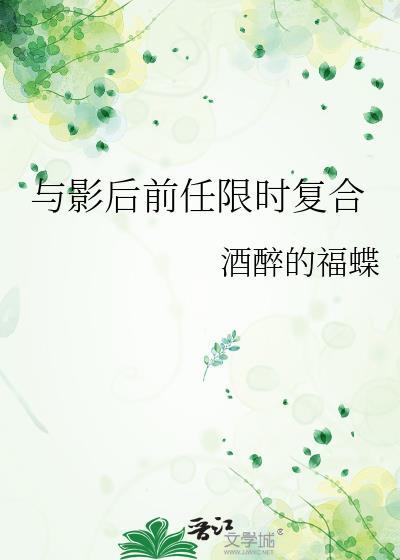 与影后前任限时复合gl笔趣阁