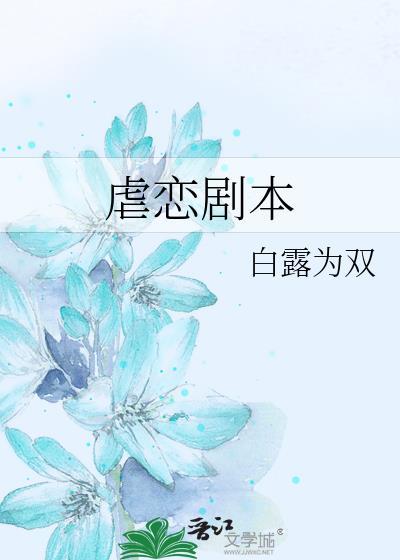 虐恋剧本中的另一个角色