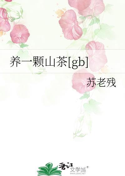 养一颗山茶