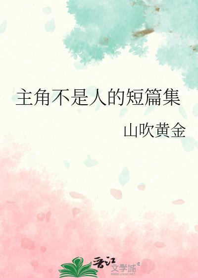 主角不是人的甜文