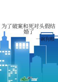 为了破案和死对头假结婚了 一碗狗粮
