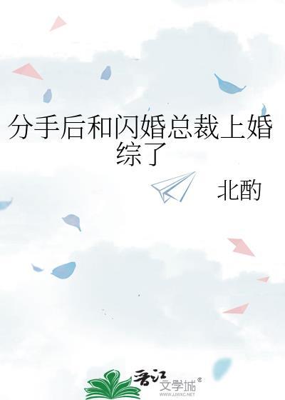 分手后闪婚总裁超宠我短剧免费观看