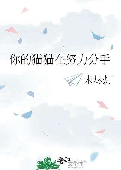 你的猫猫在努力分手by未尽灯