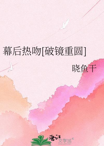 幕后热吻破镜重圆