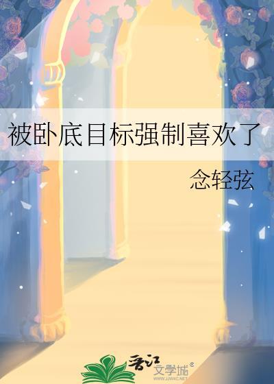 卧底被发现文