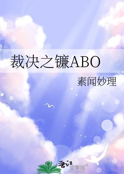 裁决之镰