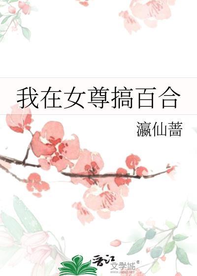 我在女尊世界里当霸总