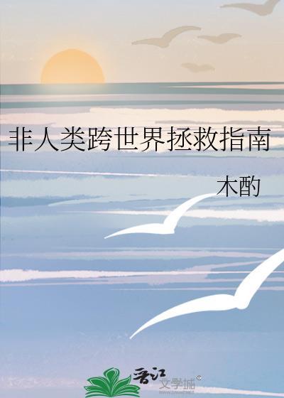 非人类穿越时空的日常 作者当宴