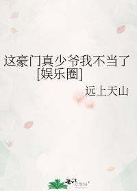 这豪门真少爷我不当了[娱乐圈