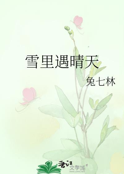 雪里遇晴天by兔七林