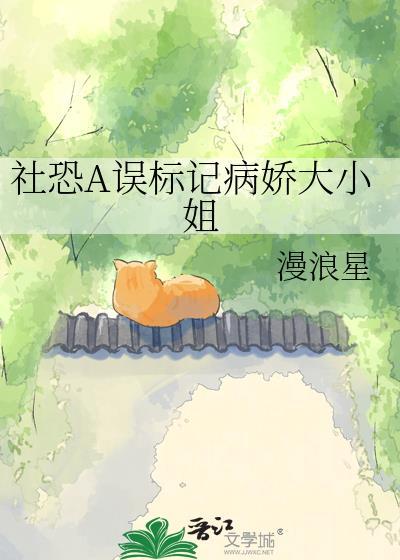 社恐病娇