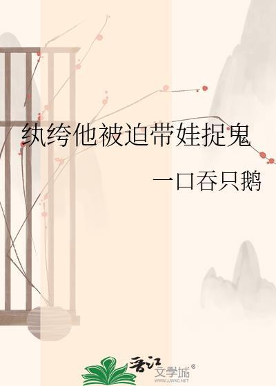 纨绔他被迫带娃捉鬼by一口免费阅读