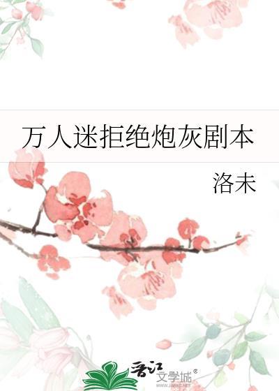 炮灰拒绝成为万人迷