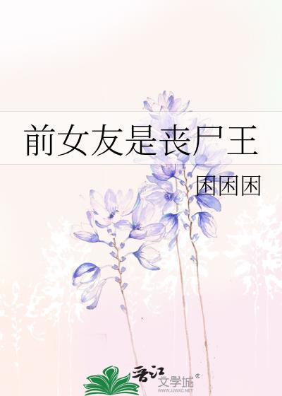 僵尸前女友