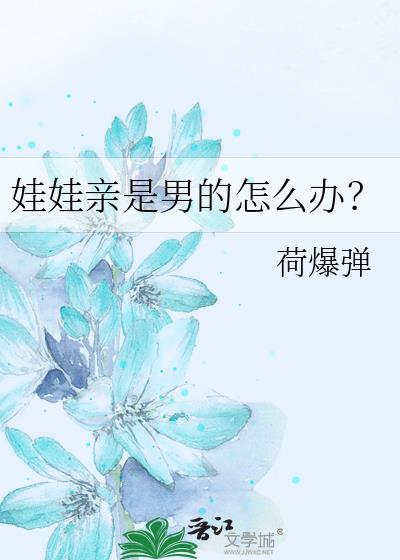 娃娃亲是男的怎么办by荷爆弹