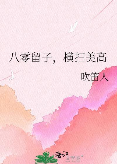 横扫美高 吹笛人