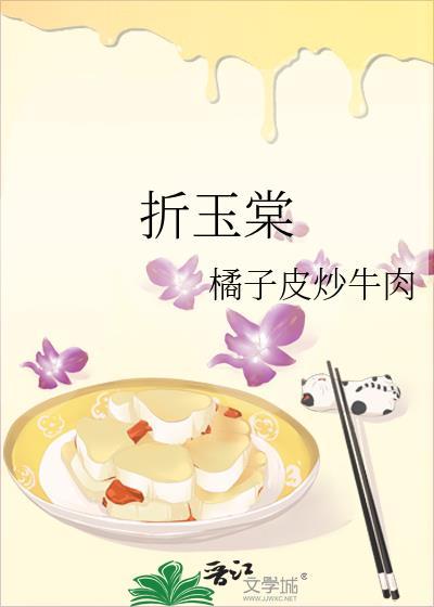 折玉棠16