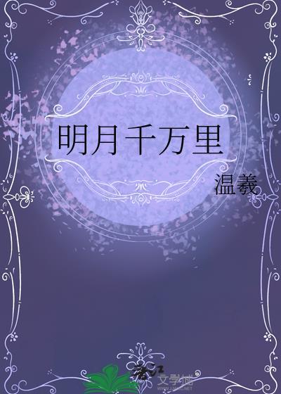明月千万里by