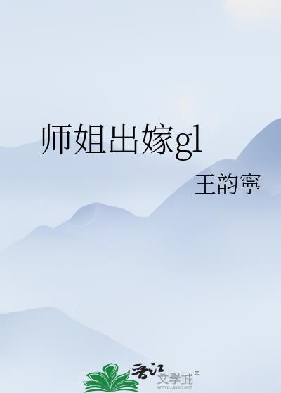 师姐嫁给谁了