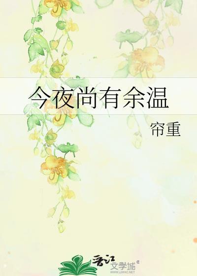今夜尚有余温番外TXT