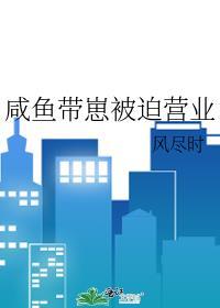 厉总的小咸鱼被迫营业免费阅读