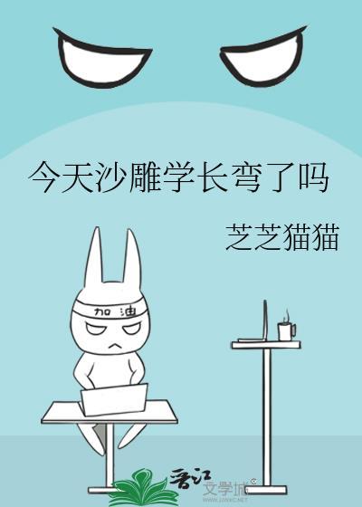 今天沙雕学长弯了吗笔趣阁