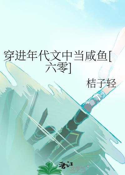 穿进年代文里当咸鱼女配穿书