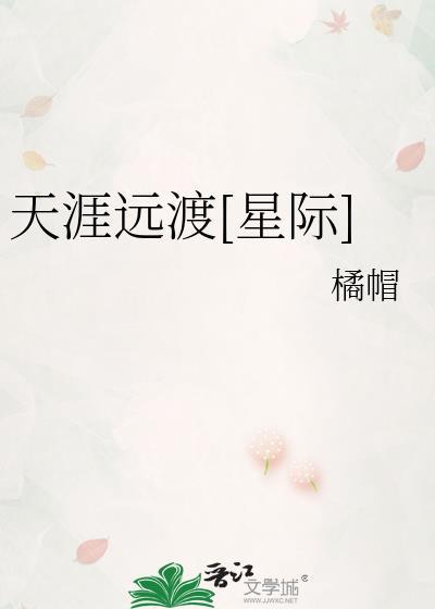 天涯远全文