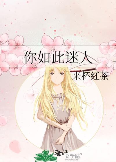 迷人是什么意思