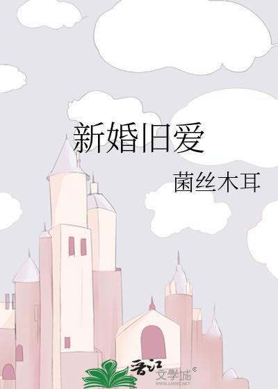 新婚旧爱剧透