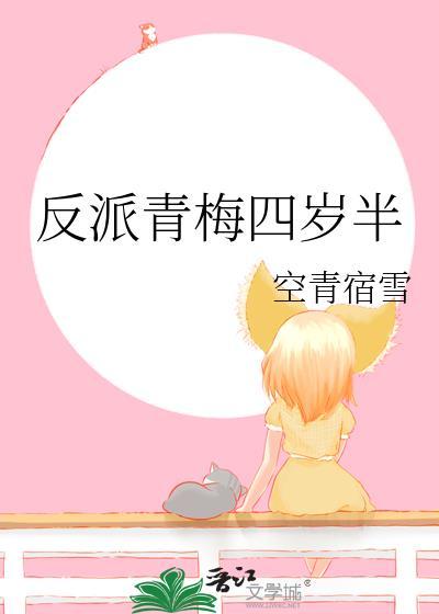 反派青梅四岁半空宿