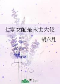 七零女配是末世大佬胡六月