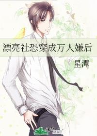 漂亮社恐穿成万人嫌后免费阅读