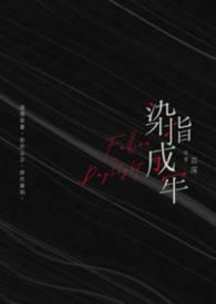 染指成牢by苡莯免费阅读笔趣阁最新章