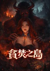 贪婪之岛