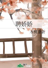 聘娇娇最新章节阅读笔趣阁