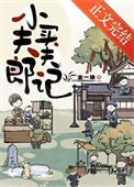 小夫郎聘夫记金一块