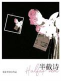 半截诗什么意思