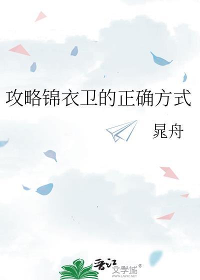 攻略锦衣卫的正确方式百度