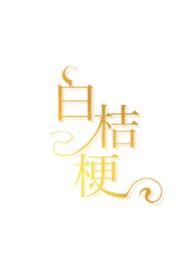 白桔梗图片