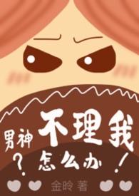 男神不说话